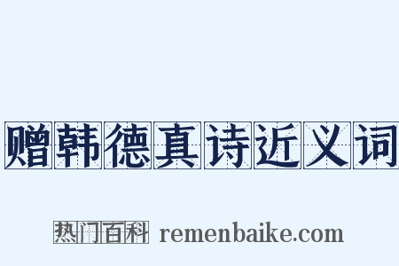 赠韩德真诗近义词是什么意思的图片